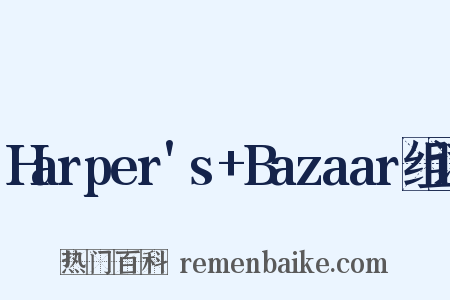 Harper's+Bazaar组词是什么意思的图片